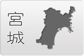 宮城県