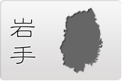 岩手県