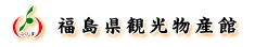 福島県観光物産館
