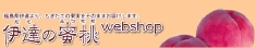 伊達の蜜桃（楽天サイト）