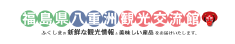 福島県八重洲観光交流館