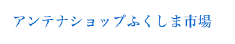 アンテナショップふくしま市場