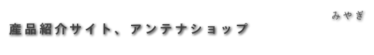 産品紹介サイト、アンテナショップ