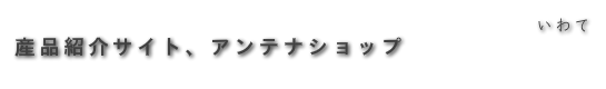 産品紹介サイト、アンテナショップ