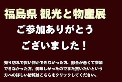 福島県 観光と物産展開催のご案内