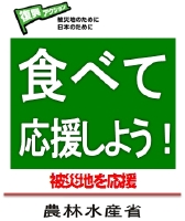 食べて応援しよう！-農林水産省