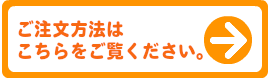 ご注文方法はこちらをご覧ください。